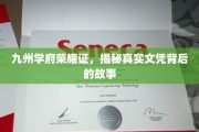 文凭背后，九州学府荣耀之路大揭秘