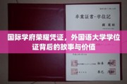 解码国际荣耀，外国语大学学位证的传奇与价值