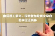 解码南洋理工，新加坡名校学位证背后的独特魅力