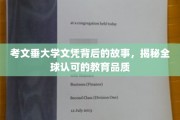 探寻考文垂大学文凭背后的传奇，国际认可的卓越教育之旅