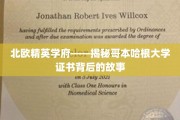 哥本哈根大学荣耀揭秘，北欧精英学府的证书传奇