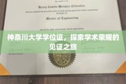 解码学术巅峰，神奈川大学学位证的荣耀轨迹