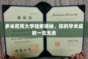 多米尼克大学独家揭秘，你的学术成就一览无余