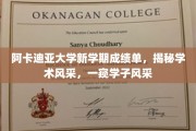 阿卡迪亚大学新学期成绩单，揭秘学术风采，一窥学子风采