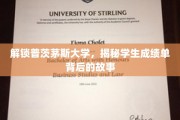 普茨茅斯大学揭秘，揭开学生成绩单背后的精彩篇章