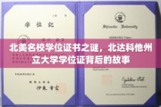 探寻北达科他州立大学学位证的神秘面纱，北美名校学位认证之谜