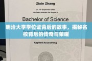 探寻明治大学学位证背后的传奇，名校荣耀的神秘面纱
