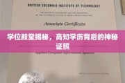 解码高学历背后的神秘学位证照，揭秘知识殿堂的秘密通道