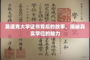 揭开莫道克大学学位证书的面纱，探寻证书背后的真实价值
