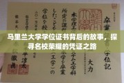 马里兰大学学位证书，揭开名校荣耀背后的神秘面纱