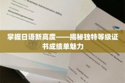 解锁日语巅峰成就——探索个性化等级证书评分单的独特魅力