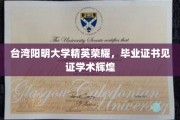台湾阳明大学杰出学子荣耀绽放，毕业证书彰显学术巅峰成就