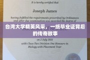 台大精英掠影，毕业证书背后的璀璨传奇之路