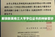 探寻新英格兰大学学位证书背后的独特魅力