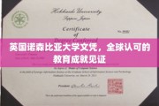 国际通行证，诺森比亚大学文凭，成就全球认可的学术荣耀
