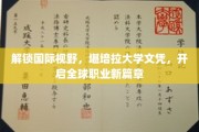跨越国界，堪培拉学历助你书写全球职业新纪元