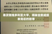 解码惠灵顿维多利亚大学创新成绩单背后的革新篇章