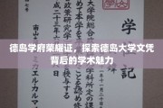 德岛学府荣耀证，探索德岛大学文凭背后的学术魅力