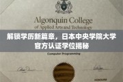 破茧成蝶，日本中央学院大学学位认证背后的非凡之旅
