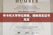 怀卡托大学荣耀证书，一睹真实风采的学术风采