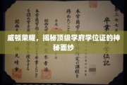 威顿荣耀揭秘，顶级学府学位证的非凡奥秘