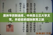 跨国梦想启航站，中央昆士兰大学文凭，解锁全球教育新篇章