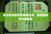 波尔多精英学府荣耀认证，开启全球学术新纪元