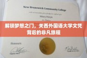 穿越语言边界，揭秘关西外国语大学学历的非凡征途