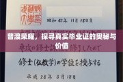 普渡荣耀，探寻真实毕业证的奥秘与价值