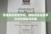 解码香港酒店管理学院，高含金量学位证的非凡魅力与实用价值
