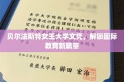 跨越海洋的荣耀，贝尔法斯特女王大学文凭，开启全球教育之门
