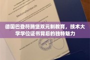 探秘德国巴登符腾堡，双元制教育下的技术大学学位证书非凡魅力