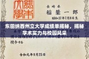 揭开东田纳西州立大学背后的学术辉煌与校园魅力