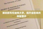 探索新布伦瑞克大学，揭秘成绩单背后的故事