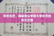 学位荣耀，探寻青山学院文凭的独特魅力