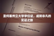 圣何塞州立大学荣耀证书，铸就非凡人生的启航之门
