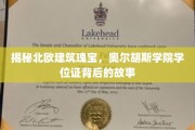 北欧建筑奇珍，探寻奥尔胡斯学院学位证的秘密之源