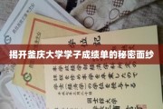 釜庆大学学霸秘籍大公开，揭秘成绩单背后的真相！