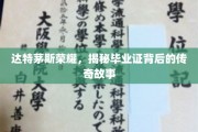达特茅斯荣耀揭秘，毕业证书背后的不凡传奇