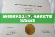 揭开南佛罗里达大学学位之谜，探寻背后的精彩篇章