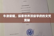 牛津荣耀揭秘，揭开世界顶级学府文凭的神秘面纱