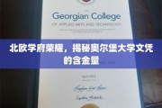 北欧精英摇篮，奥尔堡大学学位的珍贵价值一探究竟