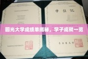 圆光大学学子荣耀榜，一纸成绩单见证卓越风采