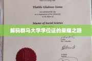 探寻群马大学学位证背后的传奇历程