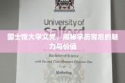 国士馆大学文凭，解码学历背后的非凡魅力和价值