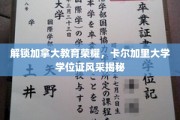 加拿大教育精英之选，卡尔加里大学学位证闪耀全球视野