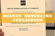 探寻佛罗里达大西洋大学学位证的神秘面纱，名校文凭背后的故事