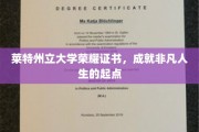 开启非凡旅程，莱特州立大学荣耀证书见证人生新篇章