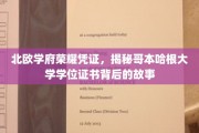 探寻哥本哈根大学学位证书的北欧传奇印记