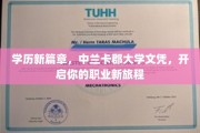 中兰卡郡大学文凭助你迈入职业新高峰，开启无限可能之旅